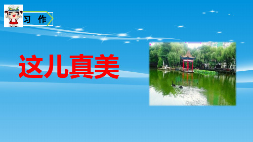 《习作:这儿真美》PPT课件下载【品质课件PPT】