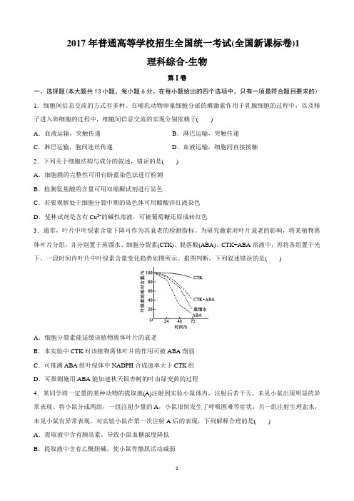 2017-2018年生物高考真题(全国卷1-3)