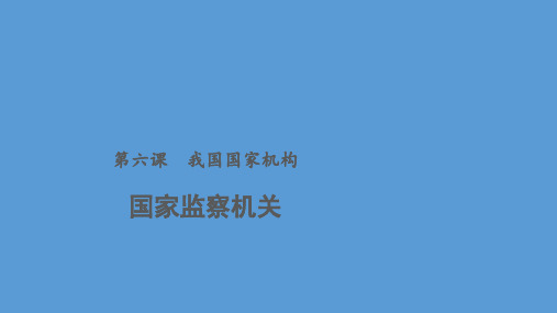 人教部编版政治八下6.4国家监察机关课件(共15张PPT)