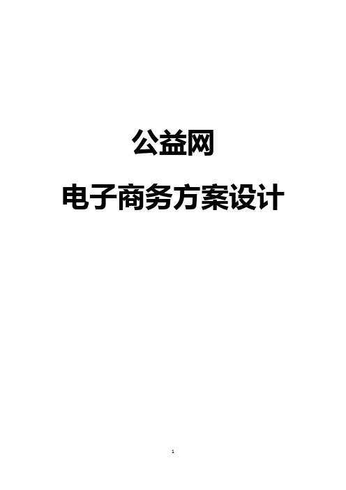 公益慈善电子商务平台建设投资规划项目可行性方案