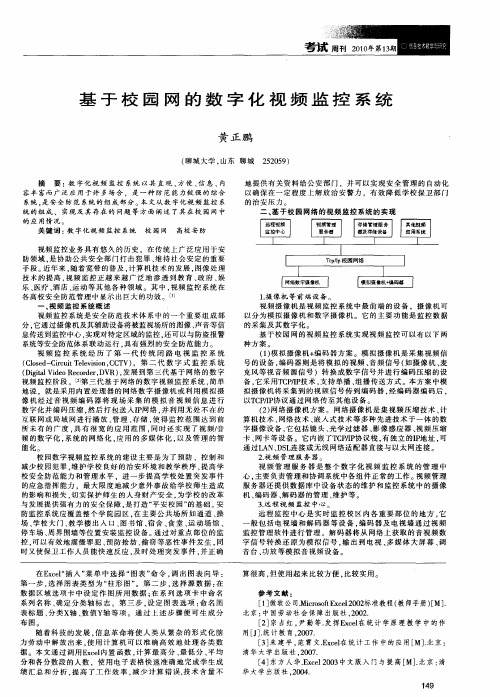 基于校园网的数字化视频监控系统