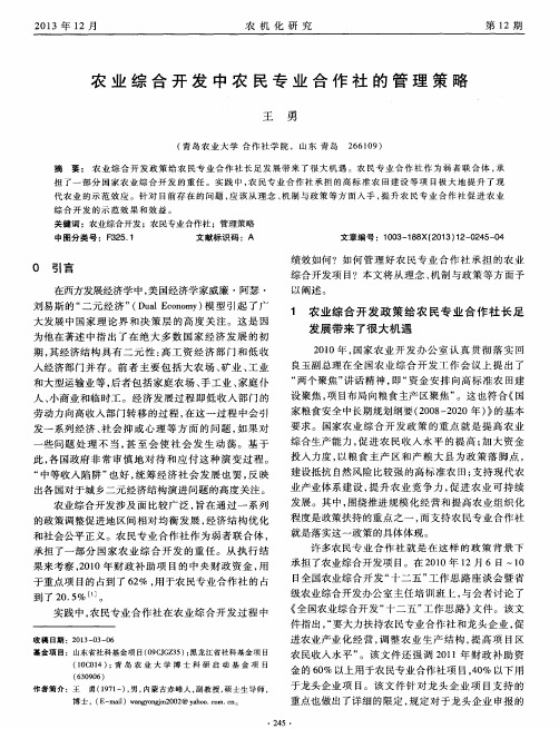 农业综合开发中农民专业合作社的管理策略