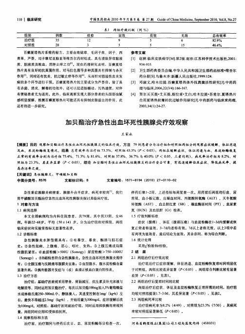 加贝酯治疗急性出血坏死性胰腺炎疗效观察