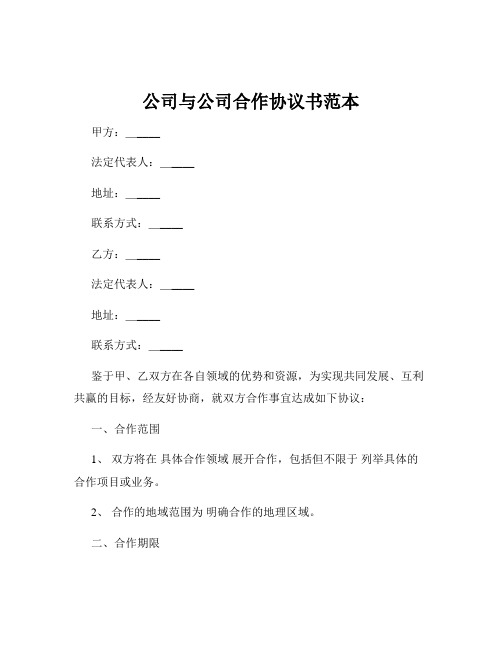 公司与公司合作协议书范本