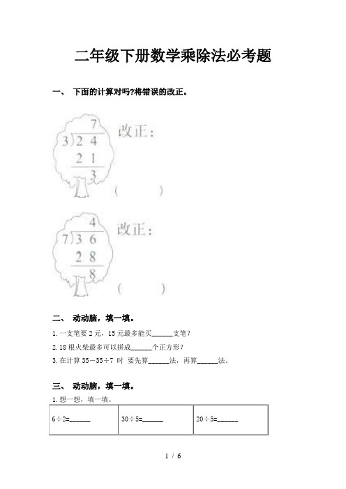 二年级下册数学乘除法必考题