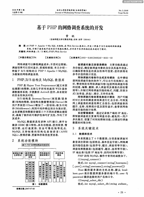 基于PHP的网络调查系统的开发