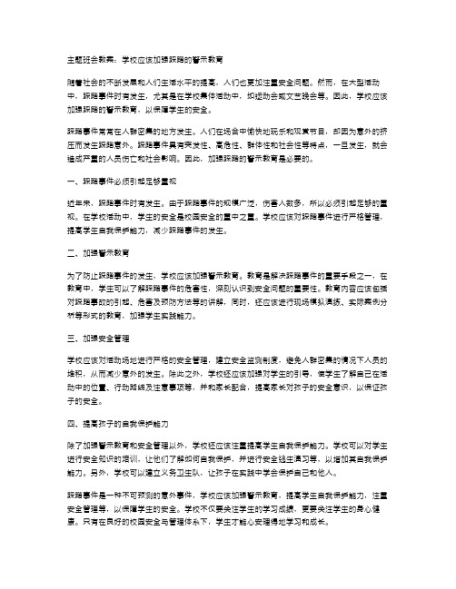 主题班会教案：学校应该加强踩踏的警示教育