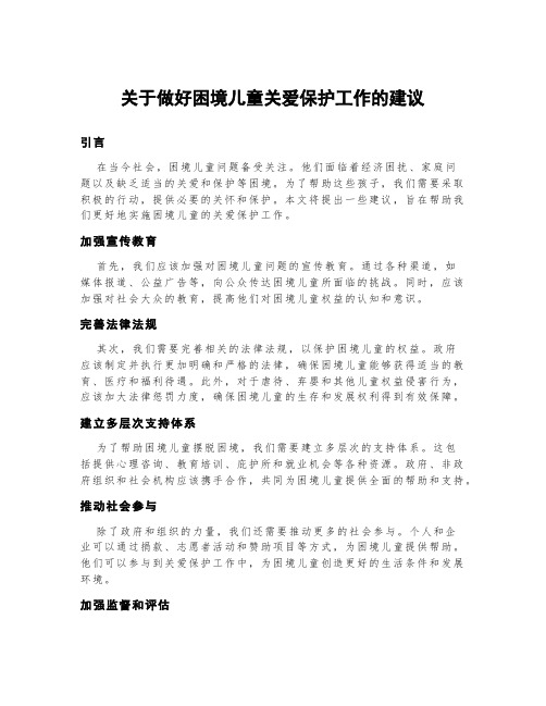 关于做好困境儿童关爱保护工作的建议