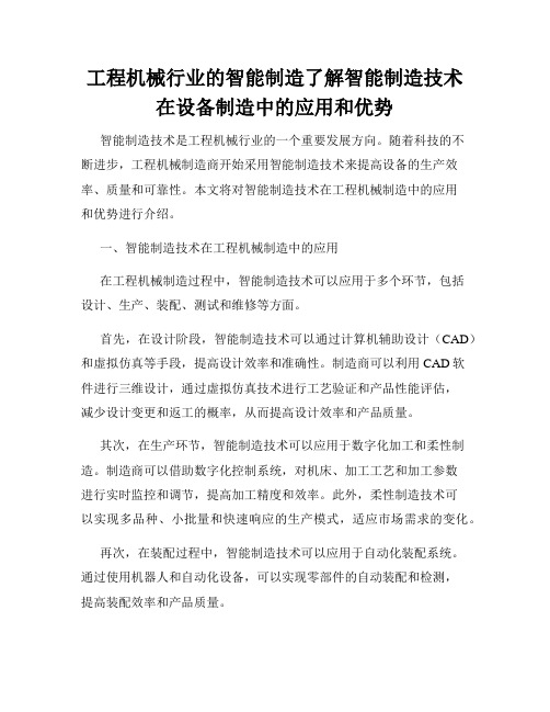 工程机械行业的智能制造了解智能制造技术在设备制造中的应用和优势