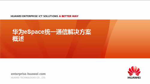华为eSpace统一通信解决方案 概述