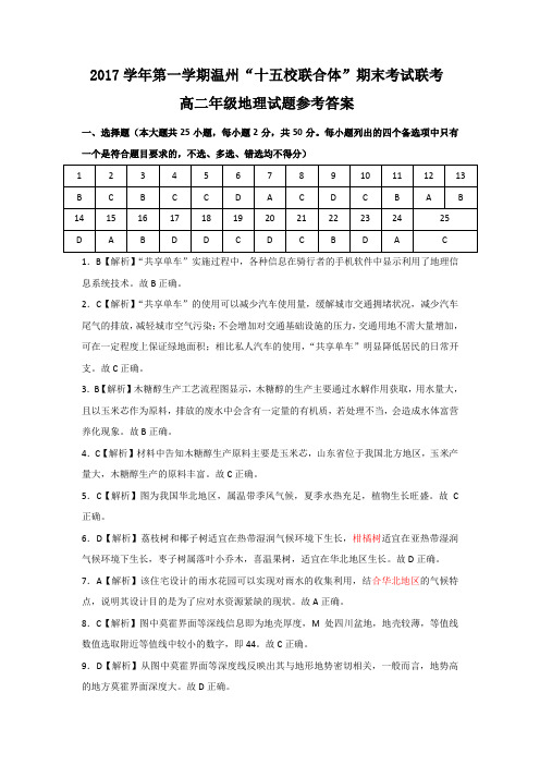 浙江省温州市“十五校联合体”2017-2018学年高二上学期期末考试地理参考答案