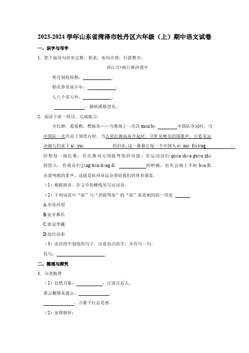 山东省菏泽市牡丹区2023-2024学年六年级(上)期中语文试卷(有答案)