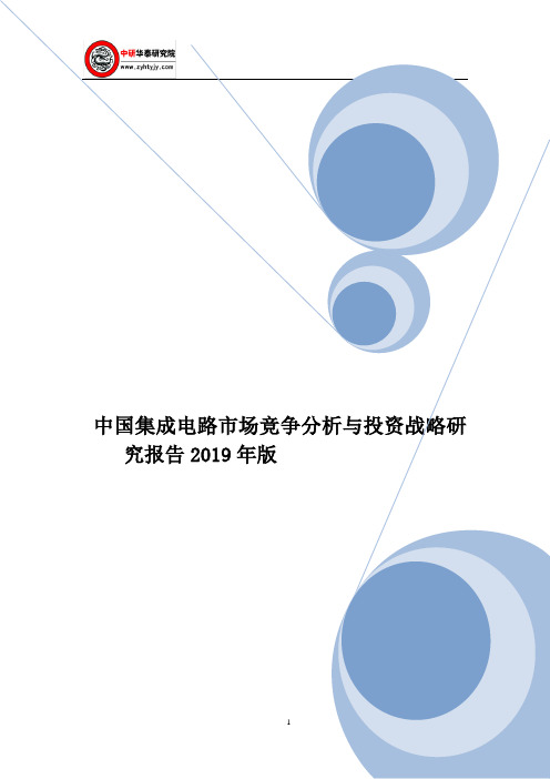 中国集成电路市场竞争分析与投资战略研究报告2019年版