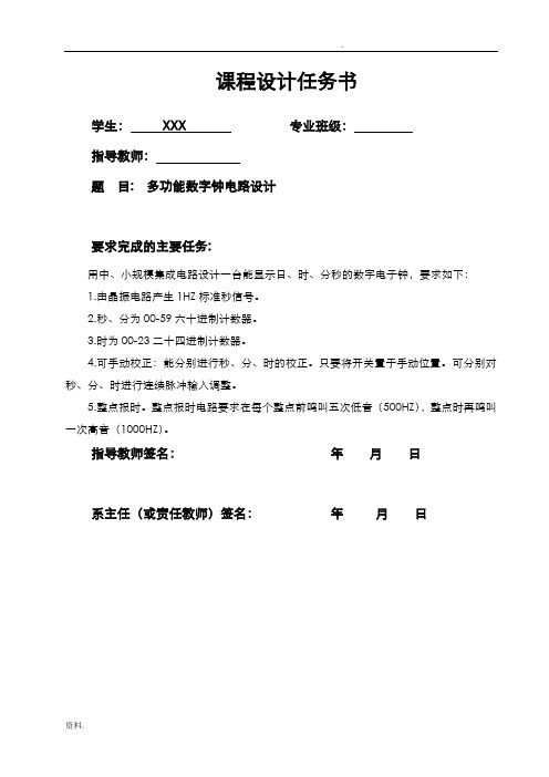 数电课程设计多功能数字钟的电路设计