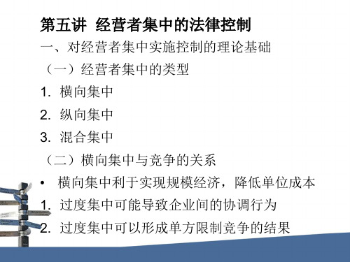 经济法学总论课件：第五讲  经营者集中的法律控制