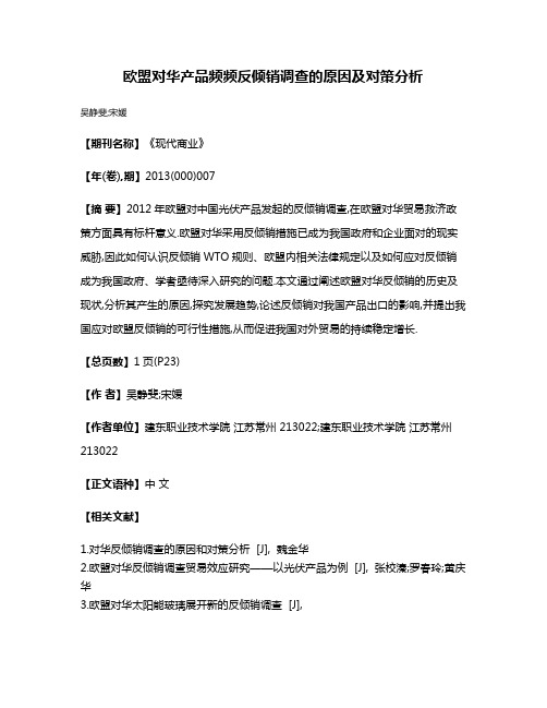 欧盟对华产品频频反倾销调查的原因及对策分析