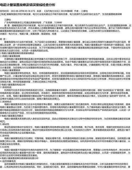 电能计量装置故障及错误接线检查分析