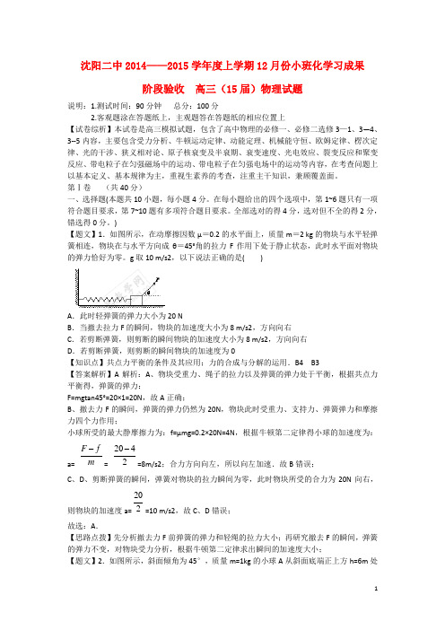 辽宁省沈阳市二中高三物理12月月考试题(含解析)新人教版