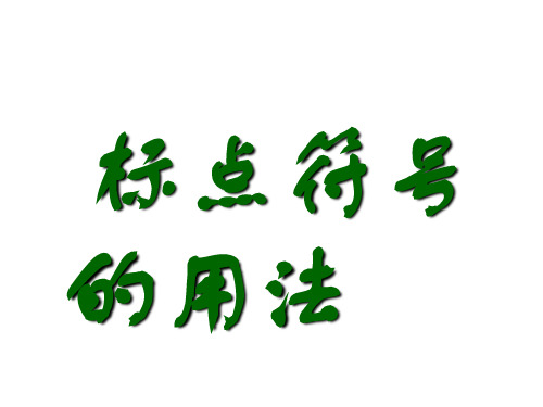 2019标点符号的使用方法