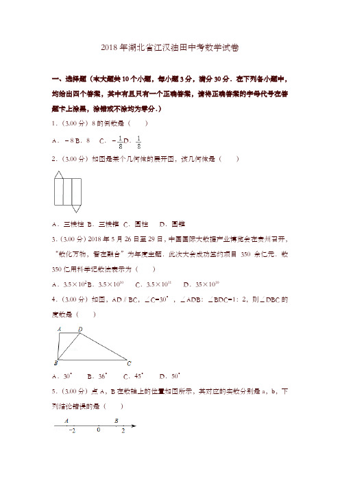 湖北省江汉油田、潜江市、天门市、仙桃市2018年中考数学试题(含解析)-精选