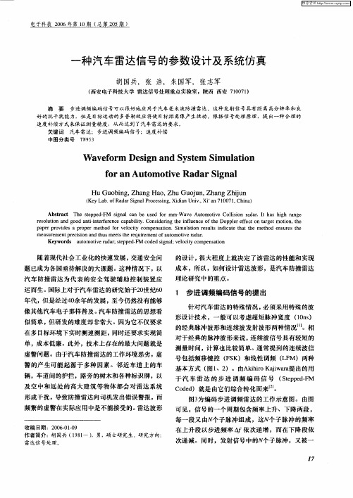 一种汽车雷达信号的参数设计及系统仿真