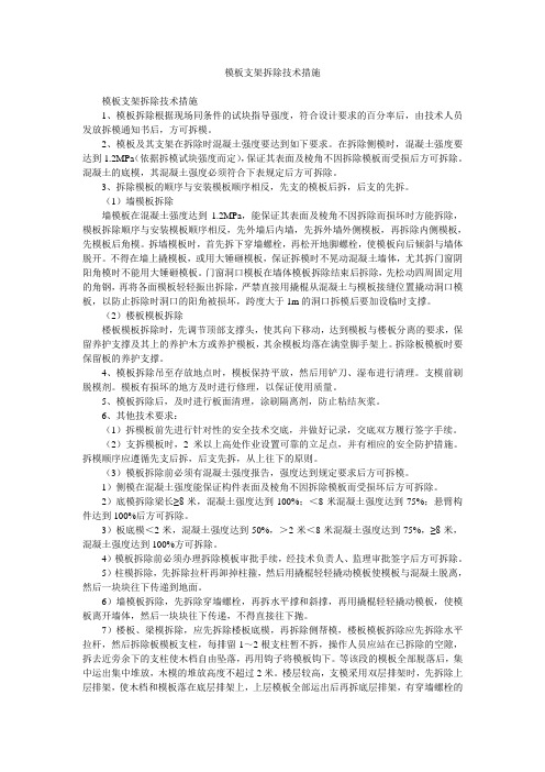 模板支架拆除技术措施