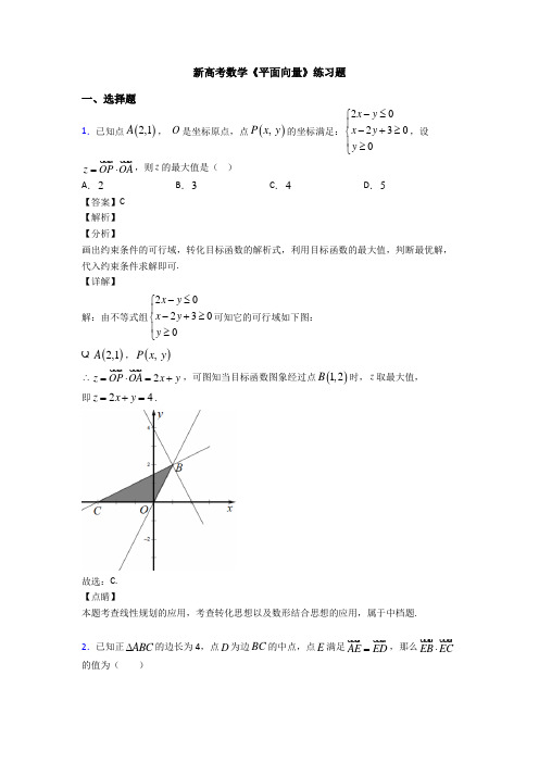 高考数学压轴专题新备战高考《平面向量》知识点训练附答案