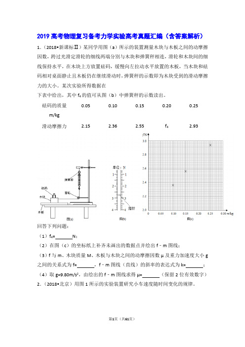 2019高中高考物理复习备考力学实验高考真题汇编(含答案解析)