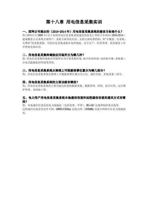 第十八章 用电信息采集实训