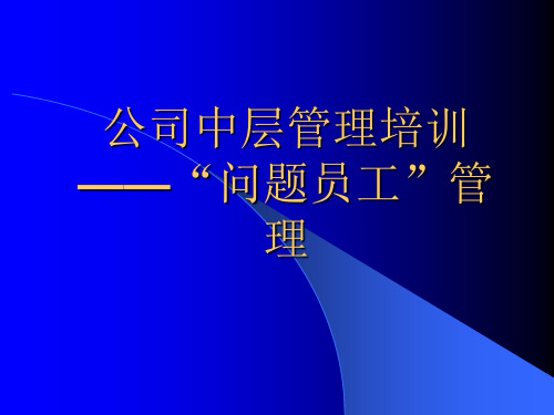 公司中层管理培训——“问题员工”管理