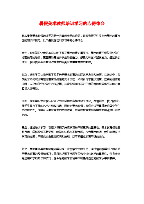 暑假美术教师培训学习的心得体会 (2)