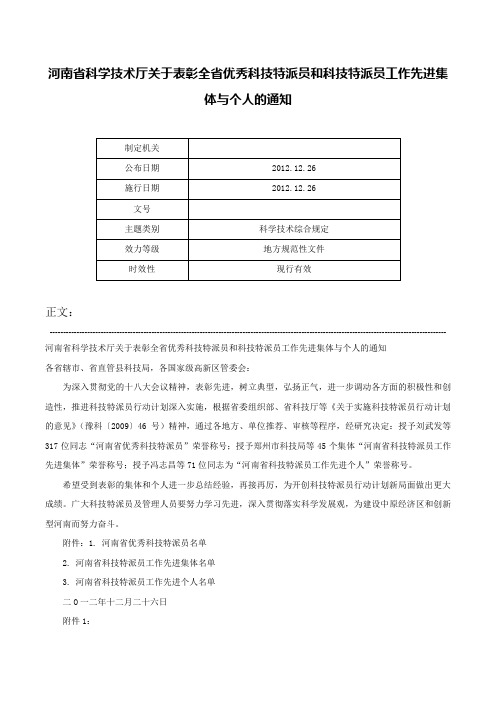 河南省科学技术厅关于表彰全省优秀科技特派员和科技特派员工作先进集体与个人的通知-