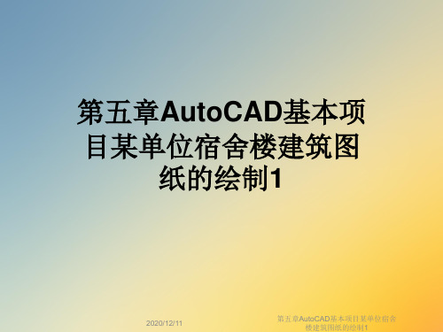 第五章AutoCAD基本项目某单位宿舍楼建筑图纸的绘制1