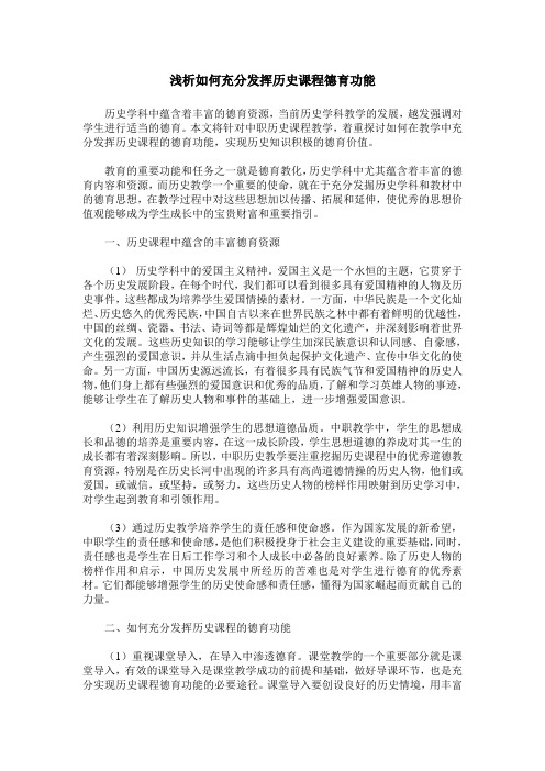 浅析如何充分发挥历史课程德育功能