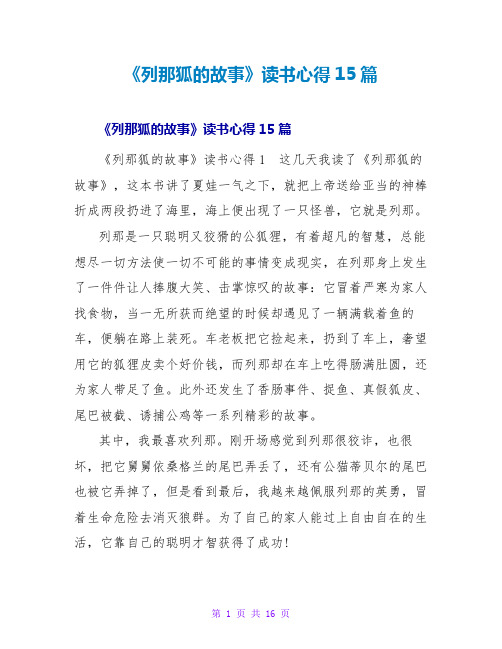 《列那狐的故事》读书心得15篇