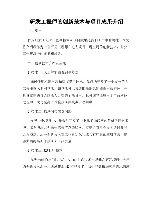 研发工程师的创新技术与项目成果介绍