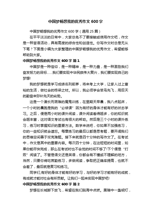 中国梦畅想我的优秀作文600字（通用25篇）