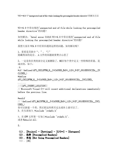 VC++6.0中unexpected end of file while looking for precompiled header directive的解决方法