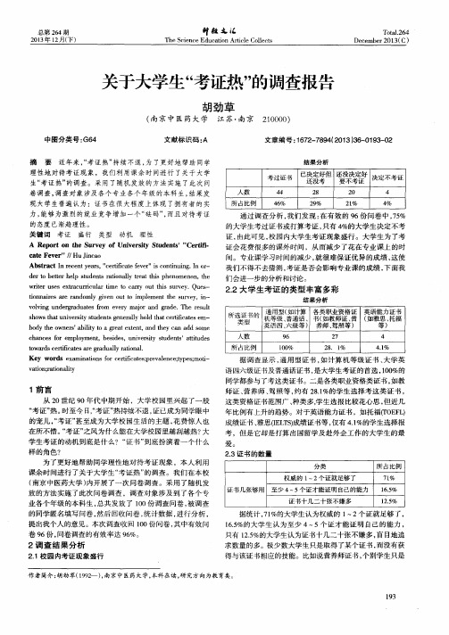 关于大学生“考证热”的调查报告