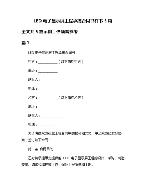 LED电子显示屏工程承揽合同书样书5篇