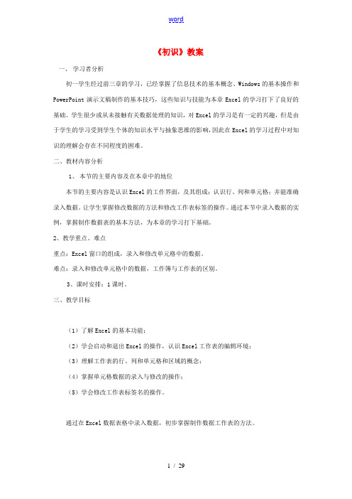 河北省秦皇岛市抚宁县驻操营学区初级中学初中信息技术《初识》教案