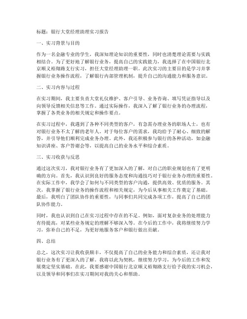 银行实习报告大堂经理助理