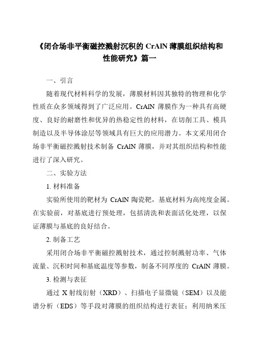 《闭合场非平衡磁控溅射沉积的CrAlN薄膜组织结构和性能研究》