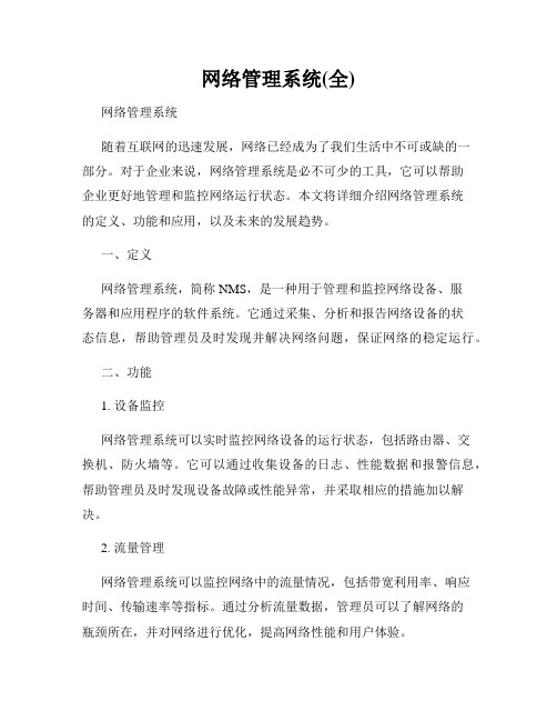 网络管理系统(全)