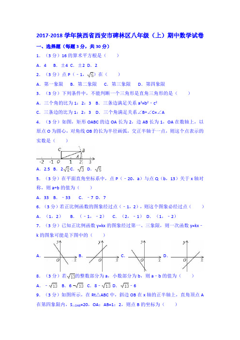 西安市碑林区2017-2018学年八年级上期中数学试卷(含答案解析)