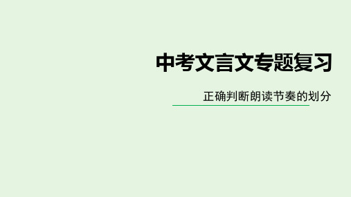 《中考文言文专题节奏划分》课件