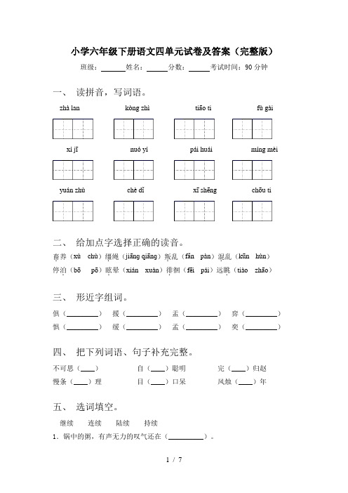 小学六年级下册语文四单元试卷及答案(完整版)