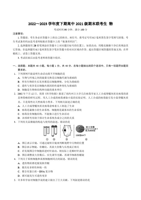 四川省成都市蓉城名校2022-2023学年高二下学期期末联考生物试卷(含解析)