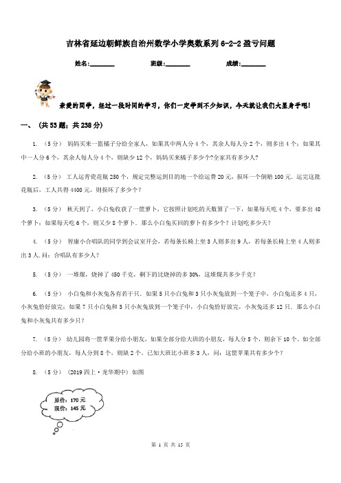 吉林省延边朝鲜族自治州数学小学奥数系列6-2-2盈亏问题