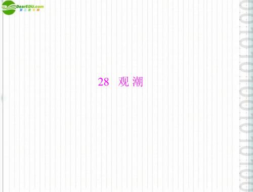 《随堂优化训练》2011年八年级语文上册 第六单元 第28课 观潮配套课件 人教新课标版